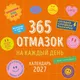 Миниатюра изображения товара Календарь настенный Эксмо 365 отмазок на каждый день. 2027 год (9785042410246)