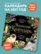 Миниатюра изображения товара Календарь настенный Эксмо Магический календарь. 2027 год (9785042406850)