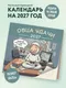 Миниатюра изображения товара Календарь настенный Эксмо Овца удачи. Календарь пофигизма. 2027 год (9785042406928)