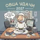Миниатюра изображения товара Календарь настенный Эксмо Овца удачи. Календарь пофигизма. 2027 год (9785042406928)