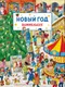 Миниатюра изображения товара Развивающая книга Росмэн Новый год. Виммельбух