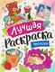 Миниатюра изображения товара Раскраска Росмэн Лучшая раскраска! Милашки, мягкая обложка