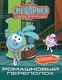 Миниатюра изображения товара Развивающая книга Махаон Смешарики. Сквозь вселенные. Ромашковый переполох (Бутковская Мария)