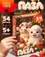 Миниатюра изображения товара Пазл Puzzle Time Подарки от овечек / 11000123 (54эл)