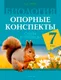 Миниатюра изображения товара Учебное пособие Аверсэв Биология. 7 класс. Опорные конспекты, схемы и таблицы. 2026 (Лисов Николай)