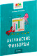 Миниатюра изображения товара Развивающая книга Феникс-премьер Английские филворды. 2 класс, мягкая обложка (Бахурова Евгения)
