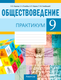 Миниатюра изображения товара Рабочая тетрадь Аверсэв Обществоведение. 9 класс. Практикум