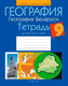 Миниатюра изображения товара Рабочая тетрадь Аверсэв География. 9 класс. Для практических работ
