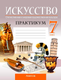 Миниатюра изображения товара Рабочая тетрадь Аверсэв Искусство. 7 класс. Практикум