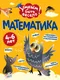 Миниатюра изображения товара Развивающая книга Эксмо Математика (Кантур О. 9785042258671)