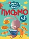 Миниатюра изображения товара Развивающая книга Эксмо Письмо (Кантур О. 9785042258718)