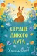 Миниатюра изображения товара Художественная книга Эксмо Сердце дикого луга (Вебб Х. 9785042104244)