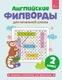 Миниатюра изображения товара Развивающая книга АСТ Английские филворды для начальной школы. 2 класс (9785171851262)