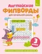 Миниатюра изображения товара Развивающая книга АСТ Английские филворды для начальной школы. 3 класс (9785171852337)