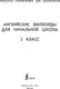 Миниатюра изображения товара Развивающая книга АСТ Английские филворды для начальной школы. 3 класс (9785171852337)