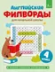 Миниатюра изображения товара Развивающая книга АСТ Английские филворды для начальной школы. 4 класс (9785171853105)