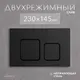 Миниатюра изображения товара Инсталляция для унитаза Saniteco 501 + K02-SB (с кнопкой, черный)