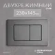 Миниатюра изображения товара Инсталляция для унитаза Saniteco 501 + K03-SGR (с кнопкой, оружейная сталь)