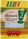 Миниатюра изображения товара Рабочая тетрадь Сэр-Вит Музыка. 2 класс (Жерко Э.)