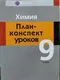 Миниатюра изображения товара План-конспект уроков Аверсэв Химия. 9 класс, мягкая обложка (Боборико Т.)