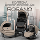 Миниатюра изображения товара Детская универсальная коляска Bubago Rosano 3в1 / BG 164-5 (бежевый)