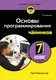 Миниатюра изображения товара Нехудожественная книга Бомбора Основы программирования для чайников (Минник Крис 9785042014710)
