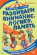 Миниатюра изображения товара Развивающая книга Эксмо Развиваем внимание, логику, память (Фишер Юлия 9785042323140)