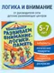 Миниатюра изображения товара Развивающая книга Эксмо Развиваем внимание, логику, память (Фишер Юлия 9785042323140)