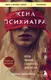 Миниатюра изображения товара Нехудожественная книга Бомбора Жена психиатра. Когда любовь становится диагнозом (Померанц Диана 9785042506826)