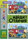 Миниатюра изображения товара Развивающая книга Мозаика-Синтез Найди отличия. Транспорт / МС14898