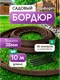 Миниатюра изображения товара Бордюр садовый Ранборт Ландшафтный 38мм (коричневый)