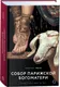 Миниатюра изображения товара Художественная книга Росмэн Собор Парижской Богоматери (Гюго Виктор 9785353122692)