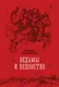 Миниатюра изображения товара Нехудожественная книга Азбука Ведьмы и ведовство (Сперанский Н. 9785389329515)