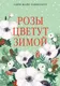 Миниатюра изображения товара Художественная книга КоЛибри Розы цветут зимой (Жайе-Лавиолетт О. 9785389325838)