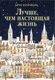 Миниатюра изображения товара Художественная книга КоЛибри Лучше, чем настоящая жизнь (Кроуфорд Б. 9785389323193)