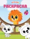 Миниатюра изображения товара Раскраска АСТ Крошки (9785171841775)