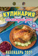 Миниатюра изображения товара Календарь настенный Атберг 98 Кулинария на каждый день. 2027 год / ОКА0827