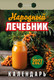 Миниатюра изображения товара Календарь настенный Атберг 98 Народный лечебник. 2027 год / ОКА1027