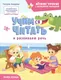 Миниатюра изображения товара Развивающая книга Феникс-премьер Учимся читать и развиваем речь (Борщева Т. 9785222466872)