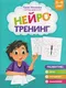 Миниатюра изображения товара Развивающая книга Феникс-премьер Нейротренинг. 5-6 лет (Османова Г. 9785222464328)