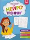 Миниатюра изображения товара Развивающая книга Феникс-премьер Нейротренинг. 6-7 лет (Османова Г. 9785222464335)