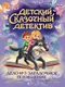 Миниатюра изображения товара Художественная книга Проф-Пресс Детский сказочный детектив. Дело №3. Загадочное похищение