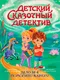 Миниатюра изображения товара Художественная книга Проф-Пресс Детский сказочный детектив. Дело №4. Помогите! Караул!