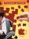 Миниатюра изображения товара Пазл Puzzle Time Бриллиантовая рука / 11033833 (260эл)