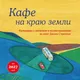 Миниатюра изображения товара Календарь настенный Эксмо Кафе на краю земли. 2027 год (9785042402265)