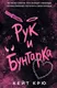 Миниатюра изображения товара Художественная книга Эксмо Рук и бунтарка, мягкая обложка (Крю К.)