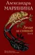Миниатюра изображения товара Художественная книга Эксмо Люди за спиной. Том 2, твердая обложка (Маринина А.)
