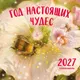 Миниатюра изображения товара Календарь настенный Эксмо Год настоящих чудес. 2027 год (9785042498282)