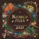 Миниатюра изображения товара Календарь настенный Эксмо Колесо года. Календарь магических праздников. 2027 год (9785042406461)
