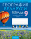 Миниатюра изображения товара Рабочая тетрадь Аверсэв География. 9 класс. Для практических работ (Кольмакова Елена, мягкая обложка)